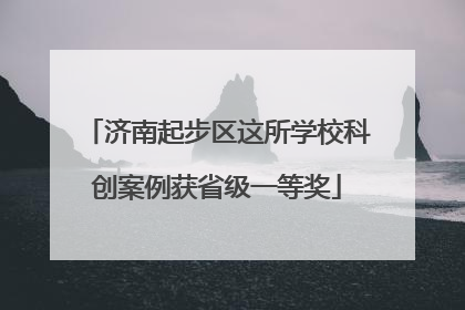 济南起步区这所学校科创案例获省级一等奖